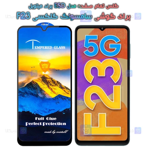 گلس گوشی Samsung Galaxy F23 5G مدل Mietubl ESD