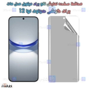 محافظ صفحه نانو مات Huawei Nova 12 برند میتوبل