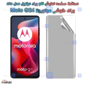 محافظ صفحه نانو مات Motorola Moto G24 برند میتوبل