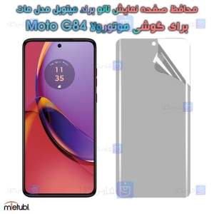 محافظ صفحه نانو مات Motorola Moto G84 برند میتوبل