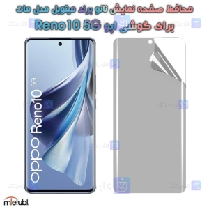 محافظ صفحه نانو مات Oppo Reno10 5G برند میتوبل