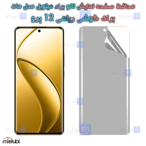محافظ صفحه نانو مات Realme 12 Pro برند میتوبل