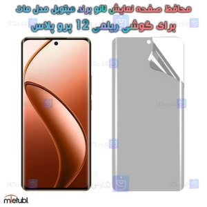 محافظ صفحه نانو مات Realme 12 Pro Plus برند میتوبل