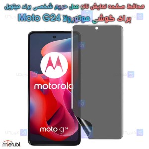 محافظ صفحه نانو حریم شخصی Motorola Moto G24 برند میتوبل