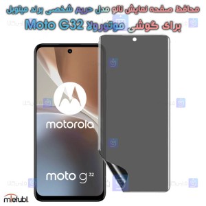 محافظ صفحه نانو حریم شخصی Motorola Moto G32 برند میتوبل