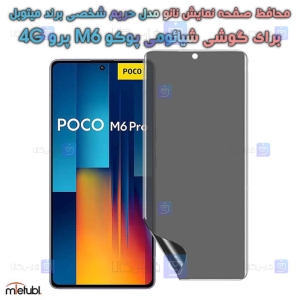 محافظ صفحه نانو حریم شخصی Xiaomi Poco M6 Pro 4G برند میتوبل