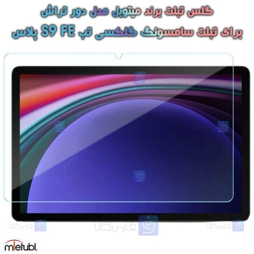 گلس میتوبل Samsung Galaxy Tab S9 FE Plus مدل دور تراش