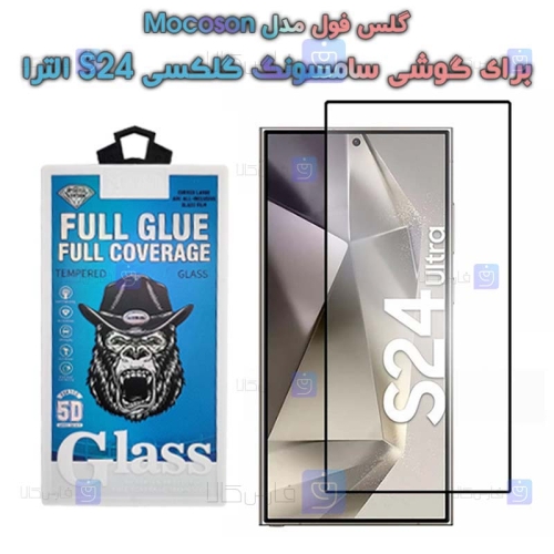 گلس فول سامسونگ گلکسی S24 الترا مدل Mocoson