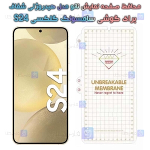 محافظ صفحه  S24 مدل نانو هیدروژلی