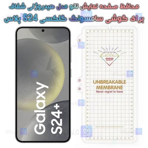 محافظ صفحه گوشی Samsung Galaxy S24 Plus مدل نانو هیدروژلی
