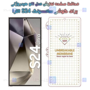محافظ صفحه نمایش هیدروژلی گوشی Samsung S24 Ultra