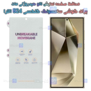 محافظ صفحه نمایش مات هیدروژلی سامسونگ S24 الترا