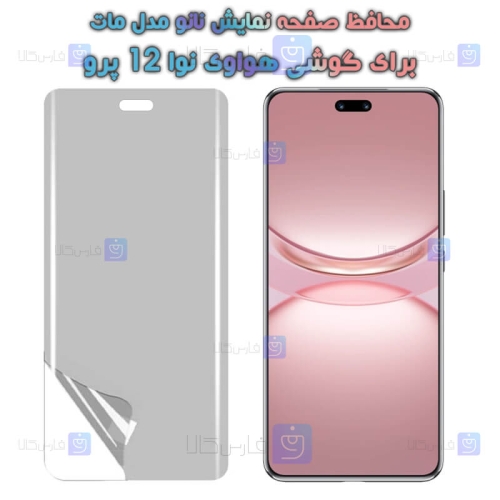 محافظ صفحه نانو Huawei Nova 12 Pro مدل مات