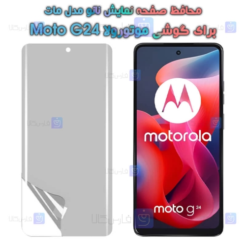 محافظ صفحه نانو Motorola Moto G24 مدل مات