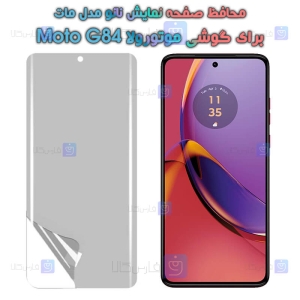 محافظ صفحه نانو Motorola Moto G84 مدل مات