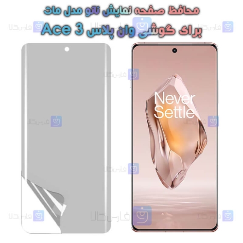 محافظ صفحه نانو OnePlus Ace 3 مدل مات