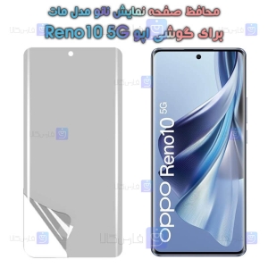 محافظ صفحه نانو Oppo Reno10 5G مدل مات