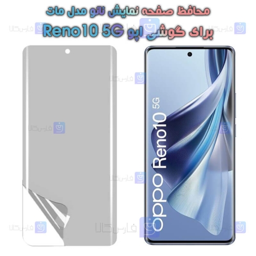 محافظ صفحه نانو Oppo Reno10 5G مدل مات