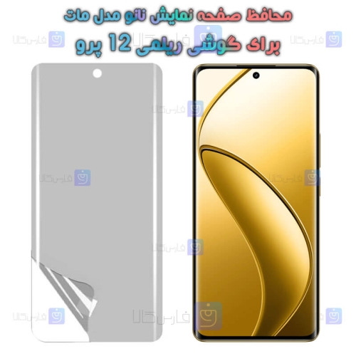 محافظ صفحه نانو Realme 12 Pro مدل مات