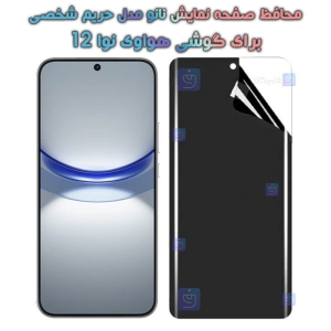 محافظ صفحه نانو گوشی Huawei Nova 12 مدل حریم شخصی