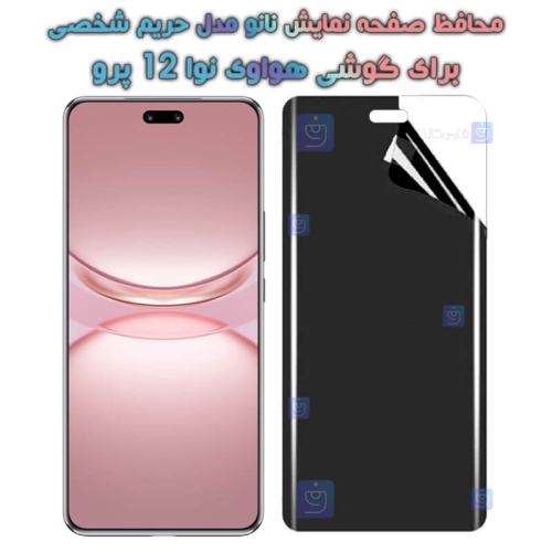 محافظ صفحه نانو گوشی Huawei Nova 12 Pro مدل حریم شخصی