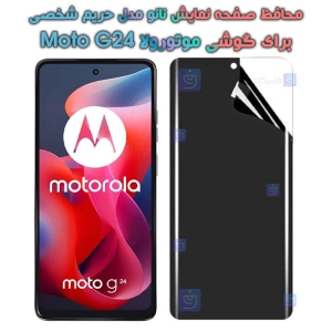 محافظ صفحه نانو گوشی Motorola Moto G24 مدل حریم شخصی