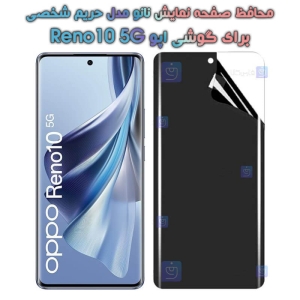 محافظ صفحه نانو گوشی Oppo Reno10 5G مدل حریم شخصی