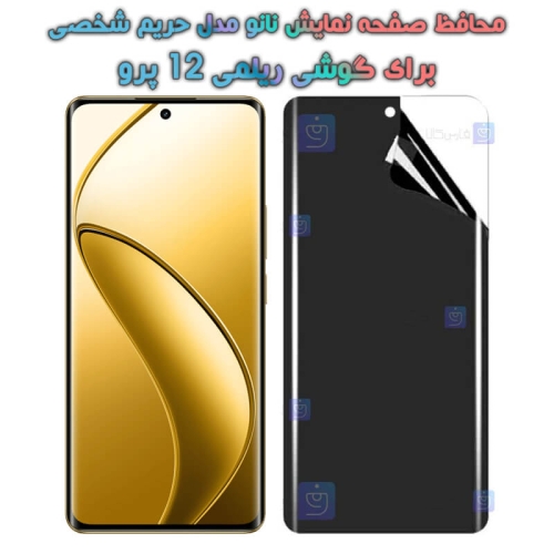 محافظ صفحه نانو گوشی Realme 12 Pro مدل حریم شخصی