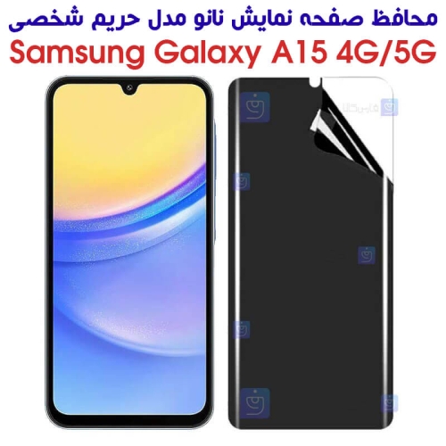 محافظ صفحه نانو گوشی Samsung Galaxy A15 5G مدل حریم شخصی
