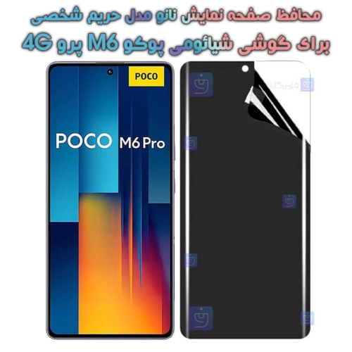 محافظ صفحه نانو گوشی Xiaomi Poco M6 Pro 4G مدل حریم شخصی