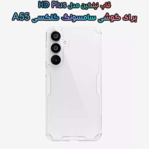 قاب نیلکین Samsung Galaxy A55 مدل Nature TPU Pro