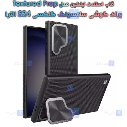 قاب استندی نیلکین Samsung Galaxy S24 Ultra مدل Textured Prop