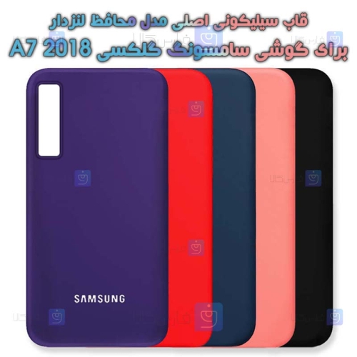 قاب سیلیکونی اصلی Samsung Galaxy A7 2018