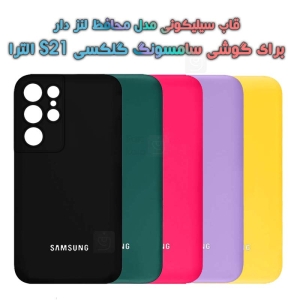 قاب سیلیکونی اصلی Samsung Galaxy S21 Ultra مدل محافظ لنزدار
