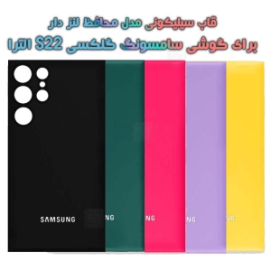 قاب سیلیکونی اصلی Samsung Galaxy S22 Ultra 5G مدل محافظ لنزدار
