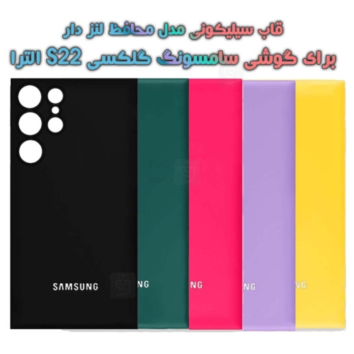 قاب سیلیکونی اصلی Samsung Galaxy S22 Ultra 5G مدل محافظ لنزدار