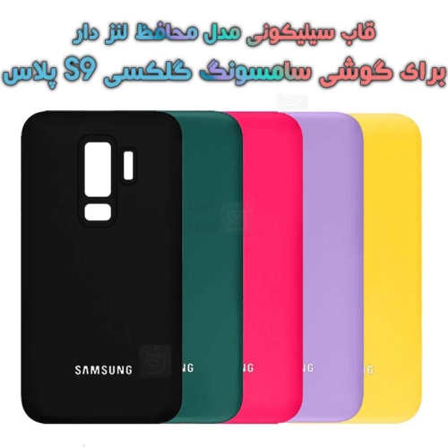 قاب سیلیکونی اصلی Samsung Galaxy S9 plus مدل محافظ لنزدار