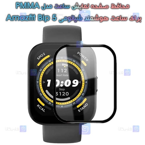 محافظ صفحه ساعت هوشمند Xiaomi Amazfit Bip 5 مدل PMMA