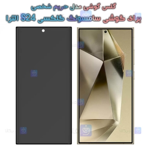 گلس حریم شخصی S24 Ultra