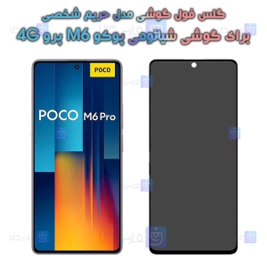 گلس گوشی Xiaomi Poco M6 Pro 4G مدل حریم شخصی