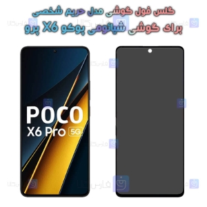 گلس گوشی Xiaomi Poco X6 Pro مدل حریم شخصی
