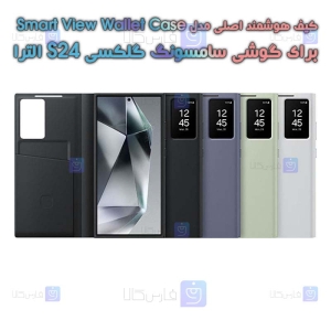 کیف هوشمند اصلی گوشی سامسونگ S24 Ultra مدل Smart View Wallet Case