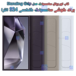 قاب اورجینال دستگیره استندی S24 الترا مدل Standing Grip
