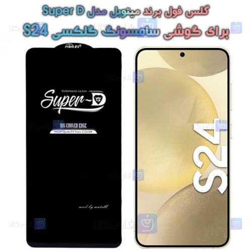 گلس گوشی Samsung Galaxy S24 مدل Super D