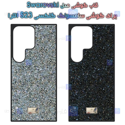 قاب گوشی Samsung Galaxy S23 Ultra مدل Swarovski