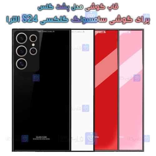 قاب پشت گلس Samsung Galaxy S24 Ultra