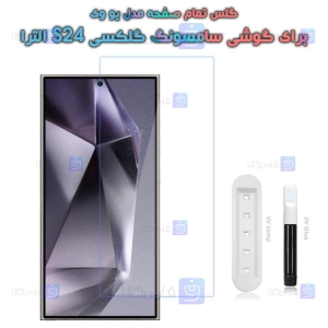 گلس یو وی Samsung Galaxy S24 Ultra مدل شفاف