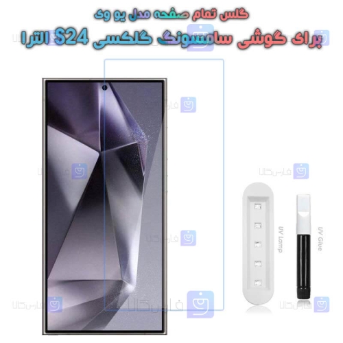 گلس یو وی Samsung Galaxy S24 Ultra مدل شفاف