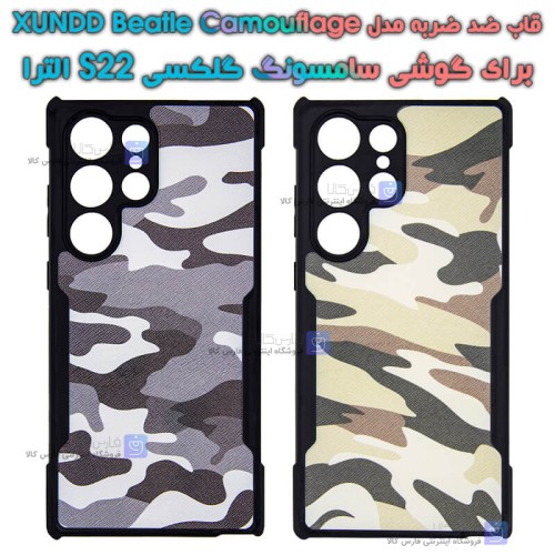 قاب ضد ضربه Samsung Galaxy S22 Ultra 5G مدل XUNDD Beatle Camouflage