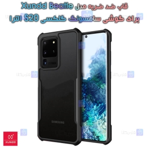 قاب ضد ضربه Samsung Galaxy S20 Ultra مدل XUNDD Beatle